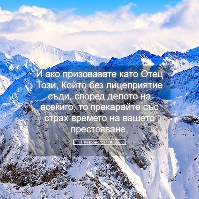 Picture 05 - 1 Петрово 1:17 BULG - И ако призовавате като - Bible Verse Picture