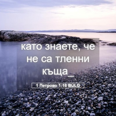 Picture 05 - 1 Петрово 1:18 BULG - като знаете, че не са - Bible Verse Picture
