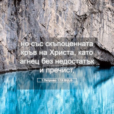 Picture 05 - 1 Петрово 1:19 BULG - но със скъпоценната кръв - Bible Verse Picture