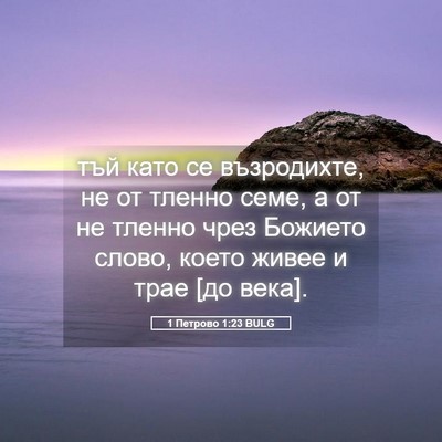 Picture 05 - 1 Петрово 1:23 BULG - тъй като се възродихте, не - Bible Verse Picture