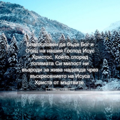 Picture 05 - 1 Петрово 1:3 BULG - Благословен да бъде Бог и - Bible Verse Picture