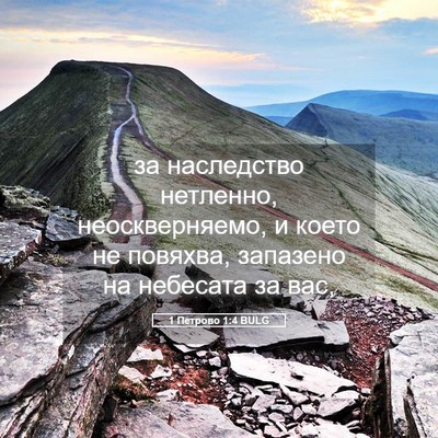 Picture 05 - 1 Петрово 1:4 BULG - за наследство нетленно, - Bible Verse Picture