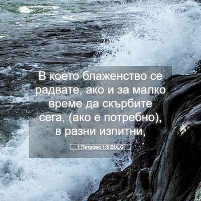 Picture 05 - 1 Петрово 1:6 BULG - В което блаженство се - Bible Verse Picture