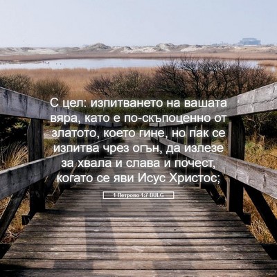 Picture 05 - 1 Петрово 1:7 BULG - С цел: изпитването на - Bible Verse Picture