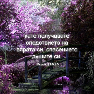 Picture 05 - 1 Петрово 1:9 BULG - като получавате - Bible Verse Picture