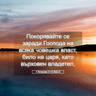 Picture 05 - 1 Петрово 2:13 BULG - Покорявайте се заради - Bible Verse Picture