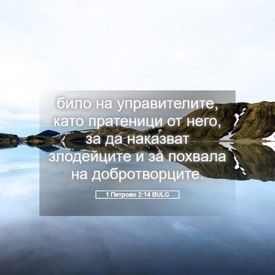 Picture 05 - 1 Петрово 2:14 BULG - било на управителите, като - Bible Verse Picture