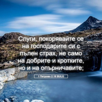 Picture 05 - 1 Петрово 2:18 BULG - Слуги, покорявайте се на - Bible Verse Picture
