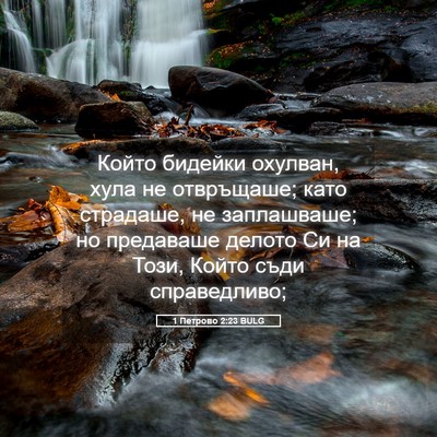 Picture 05 - 1 Петрово 2:23 BULG - Който бидейки охулван, - Bible Verse Picture