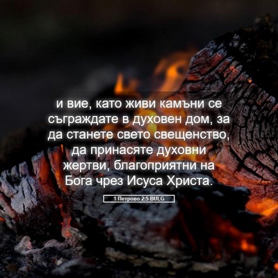 Picture 05 - 1 Петрово 2:5 BULG - и вие, като живи камъни се - Bible Verse Picture