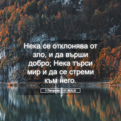 Picture 05 - 1 Петрово 3:11 BULG - Нека се отклонява от зло, и - Bible Verse Picture