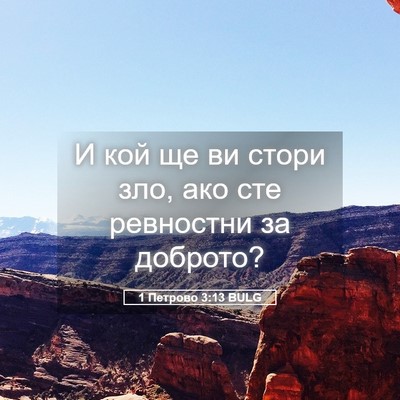 Picture 05 - 1 Петрово 3:13 BULG - И кой ще ви стори зло, ако - Bible Verse Picture