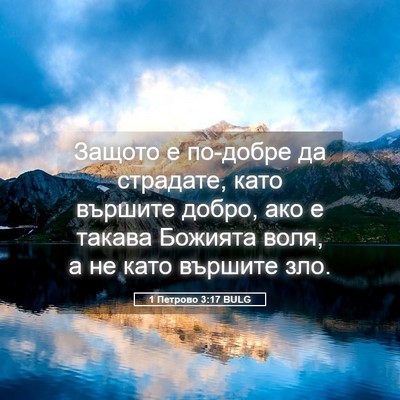 Picture 05 - 1 Петрово 3:17 BULG - Защото е по-добре да - Bible Verse Picture
