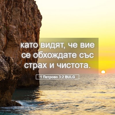 Picture 05 - 1 Петрово 3:2 BULG - като видят, че вие се - Bible Verse Picture