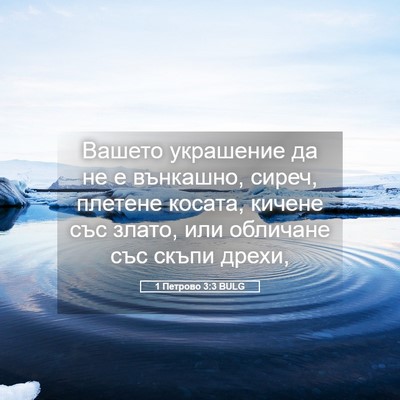 Picture 05 - 1 Петрово 3:3 BULG - Вашето украшение да не е - Bible Verse Picture