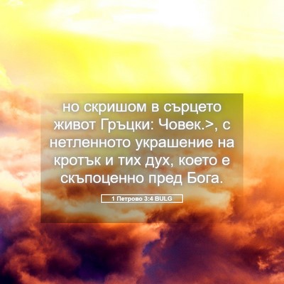 Picture 05 - 1 Петрово 3:4 BULG - но скришом в сърцето живот - Bible Verse Picture