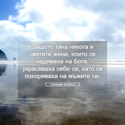 Picture 05 - 1 Петрово 3:5 BULG - Защото така някога и - Bible Verse Picture