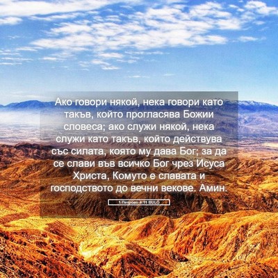 Picture 05 - 1 Петрово 4:11 BULG - Ако говори някой, нека - Bible Verse Picture