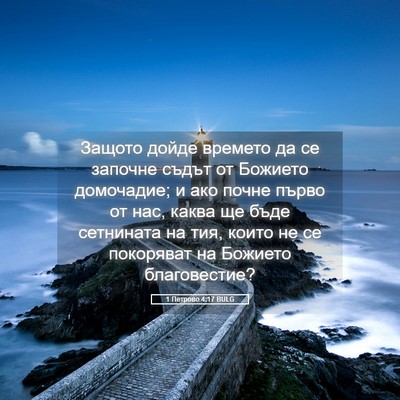 Picture 05 - 1 Петрово 4:17 BULG - Защото дойде времето да се - Bible Verse Picture