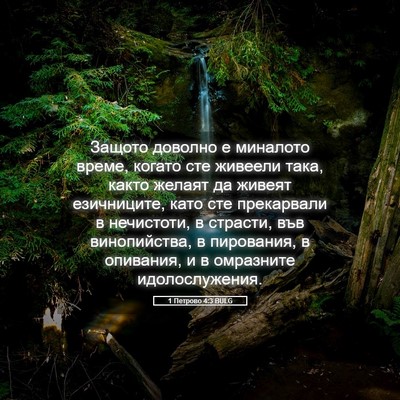 Picture 05 - 1 Петрово 4:3 BULG - Защото доволно е миналото - Bible Verse Picture
