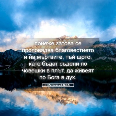 Picture 05 - 1 Петрово 4:6 BULG - понеже затова се - Bible Verse Picture