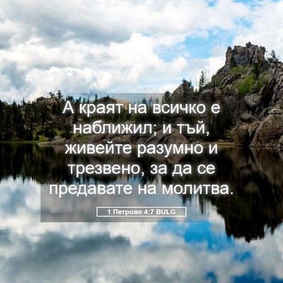 Picture 05 - 1 Петрово 4:7 BULG - А краят на всичко е - Bible Verse Picture