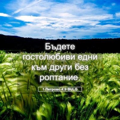 Picture 05 - 1 Петрово 4:9 BULG - Бъдете гостолюбиви едни - Bible Verse Picture