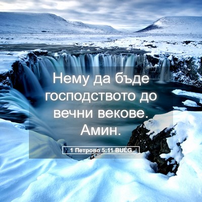 Picture 05 - 1 Петрово 5:11 BULG - Нему да бъде господството - Bible Verse Picture