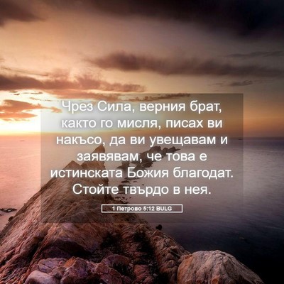 Picture 05 - 1 Петрово 5:12 BULG - Чрез Сила, верния брат, - Bible Verse Picture