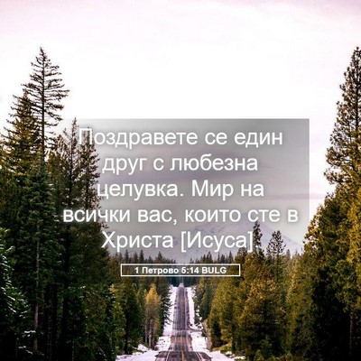 Picture 05 - 1 Петрово 5:14 BULG - Поздравете се един друг с - Bible Verse Picture