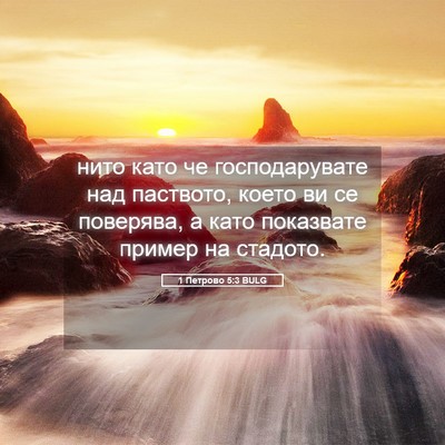 Picture 05 - 1 Петрово 5:3 BULG - нито като че господарувате - Bible Verse Picture