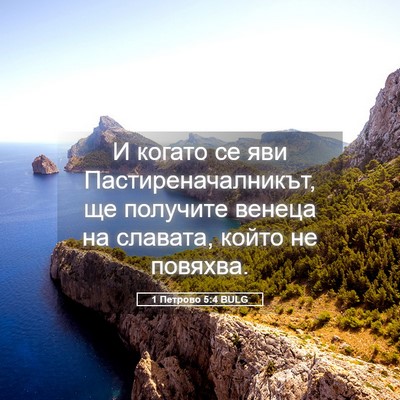 Picture 05 - 1 Петрово 5:4 BULG - И когато се яви - Bible Verse Picture