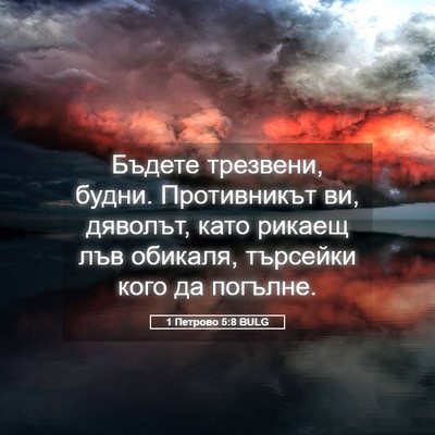 Picture 05 - 1 Петрово 5:8 BULG - Бъдете трезвени, будни. - Bible Verse Picture