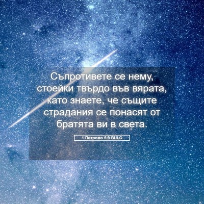 Picture 05 - 1 Петрово 5:9 BULG - Съпротивете се нему, - Bible Verse Picture