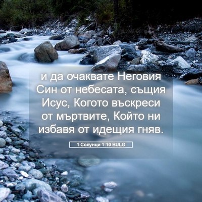 Picture 05 - 1 Солунци 1:10 BULG - и да очаквате Неговия Син - Bible Verse Picture