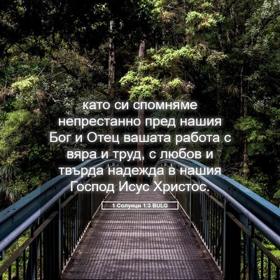 Picture 05 - 1 Солунци 1:3 BULG - като си спомняме - Bible Verse Picture