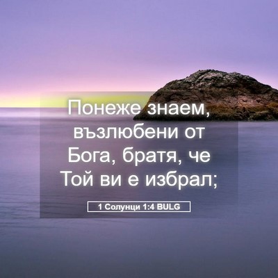 Picture 05 - 1 Солунци 1:4 BULG - Понеже знаем, възлюбени от - Bible Verse Picture