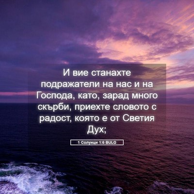 Picture 05 - 1 Солунци 1:6 BULG - И вие станахте подражатели - Bible Verse Picture