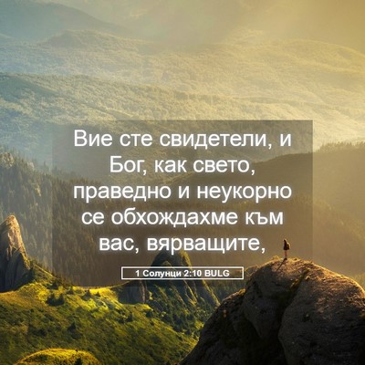Picture 05 - 1 Солунци 2:10 BULG - Вие сте свидетели, и Бог, - Bible Verse Picture