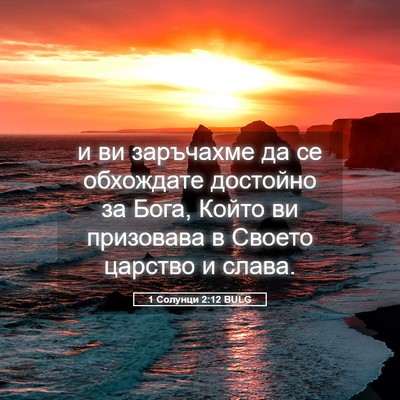 Picture 05 - 1 Солунци 2:12 BULG - и ви заръчахме да се - Bible Verse Picture