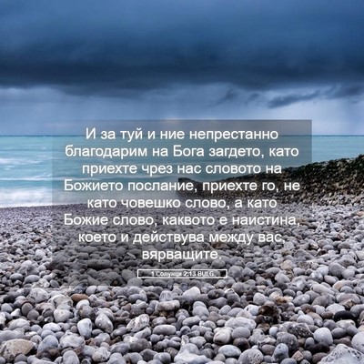 Picture 05 - 1 Солунци 2:13 BULG - И за туй и ние непрестанно - Bible Verse Picture
