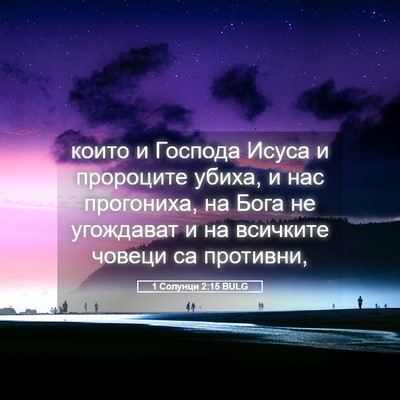 Picture 05 - 1 Солунци 2:15 BULG - които и Господа Исуса и - Bible Verse Picture