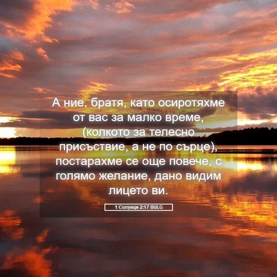 Picture 05 - 1 Солунци 2:17 BULG - А ние, братя, като - Bible Verse Picture