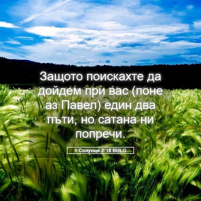Picture 05 - 1 Солунци 2:18 BULG - Защото поискахте да дойдем - Bible Verse Picture