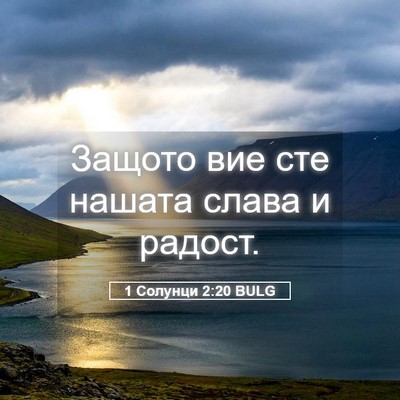 Picture 05 - 1 Солунци 2:20 BULG - Защото вие сте нашата - Bible Verse Picture