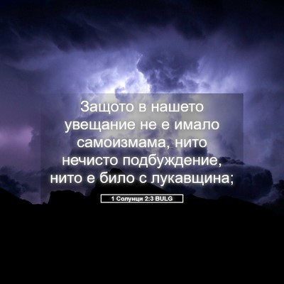 Picture 05 - 1 Солунци 2:3 BULG - Защото в нашето увещание - Bible Verse Picture