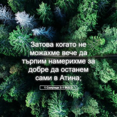 Picture 05 - 1 Солунци 3:1 BULG - Затова когато не можахме - Bible Verse Picture