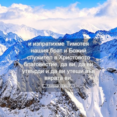 Picture 05 - 1 Солунци 3:2 BULG - и изпратихме Тимотея нашия - Bible Verse Picture