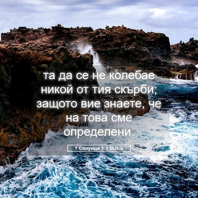 Picture 05 - 1 Солунци 3:3 BULG - та да се не колебае никой - Bible Verse Picture