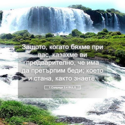 Picture 05 - 1 Солунци 3:4 BULG - Защото, когато бяхме при - Bible Verse Picture